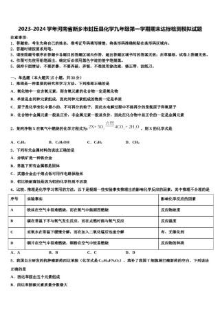 2023-2024学年河南省新乡市封丘县化学九年级第一学期期末达标检测模拟试题含解析.doc