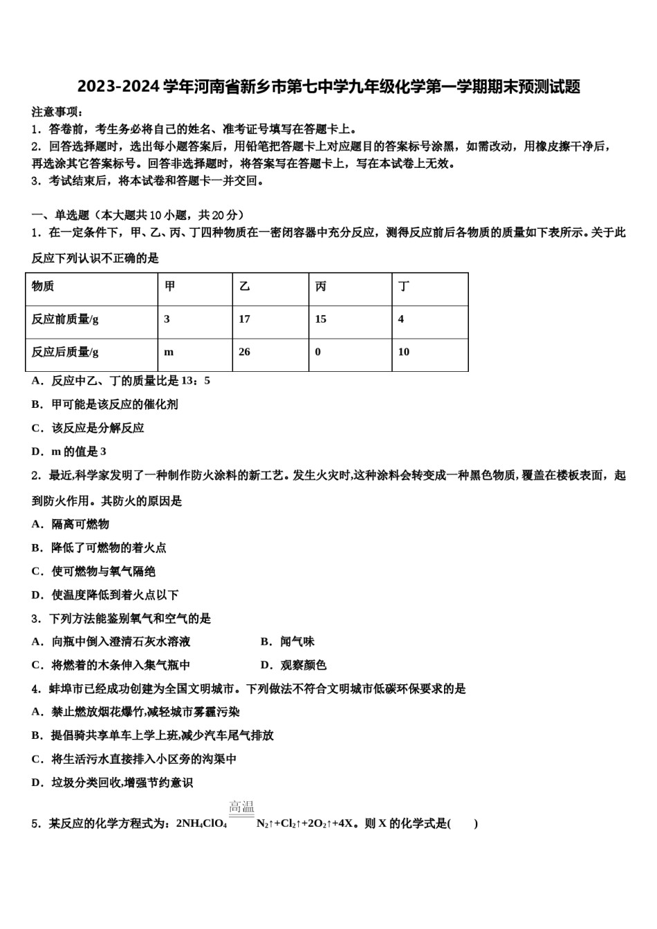 2023-2024学年河南省新乡市第七中学九年级化学第一学期期末预测试题含解析.doc_第1页