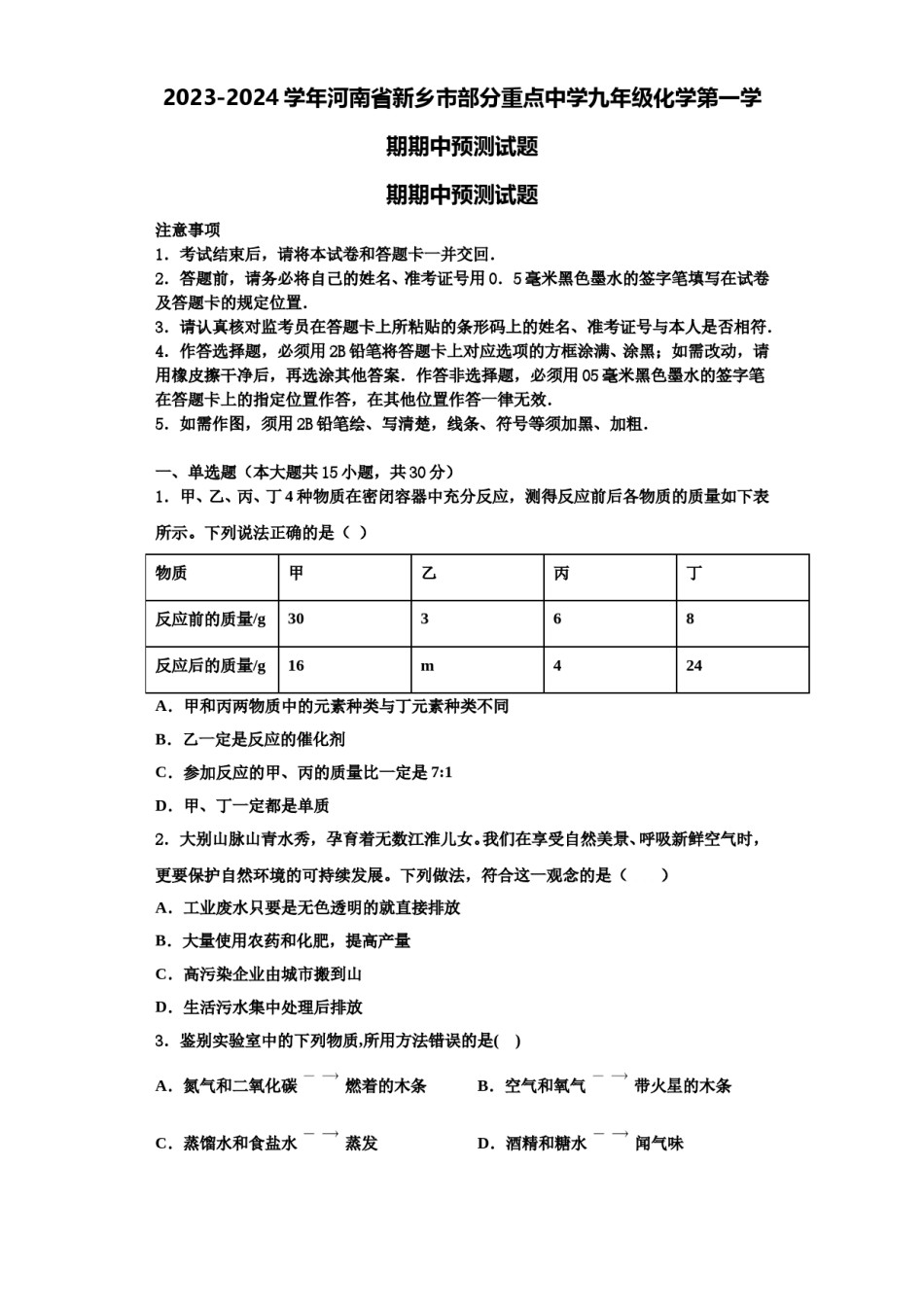 2023-2024学年河南省新乡市部分重点中学九年级化学第一学期期中预测试题含解析.doc_第1页