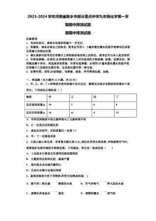2023-2024学年河南省新乡市部分重点中学九年级化学第一学期期中预测试题含解析.doc