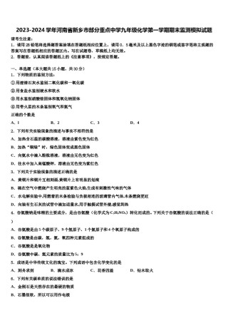 2023-2024学年河南省新乡市部分重点中学九年级化学第一学期期末监测模拟试题含解析.doc