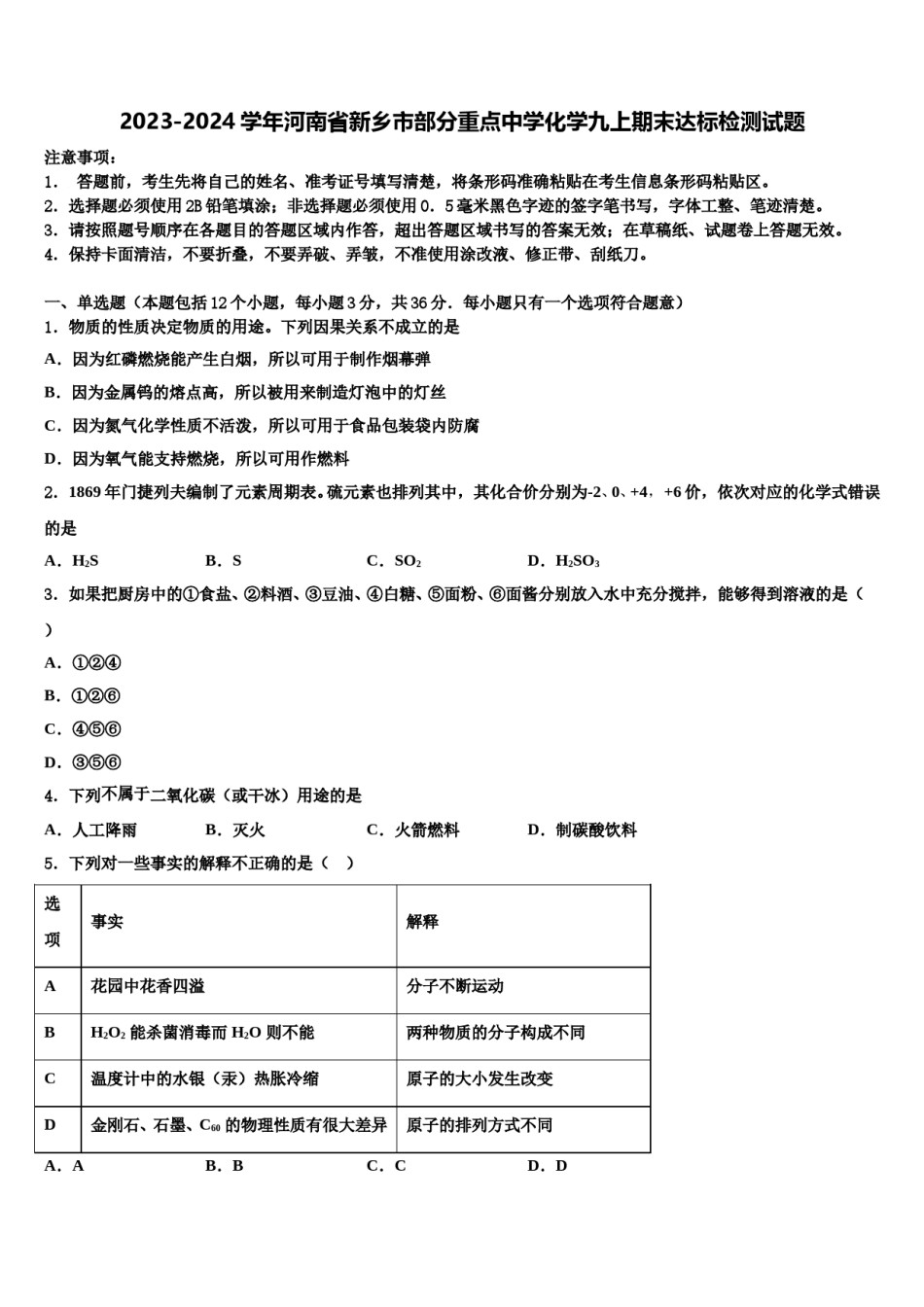 2023-2024学年河南省新乡市部分重点中学化学九上期末达标检测试题含解析.doc_第1页