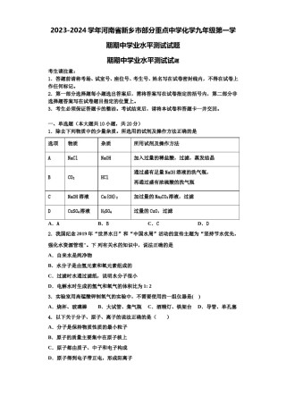 2023-2024学年河南省新乡市部分重点中学化学九年级第一学期期中学业水平测试试题含解析.doc