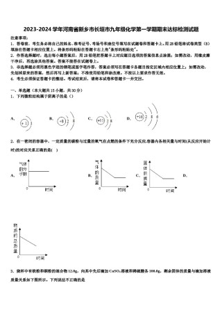 2023-2024学年河南省新乡市长垣市九年级化学第一学期期末达标检测试题含解析.doc