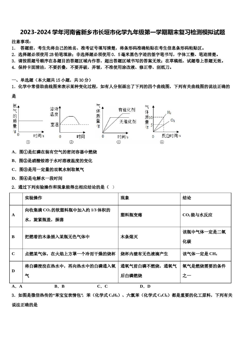 2023-2024学年河南省新乡市长垣市化学九年级第一学期期末复习检测模拟试题含解析.doc_第1页
