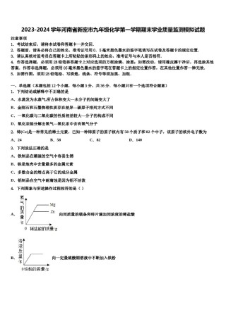 2023-2024学年河南省新密市九年级化学第一学期期末学业质量监测模拟试题含解析.doc
