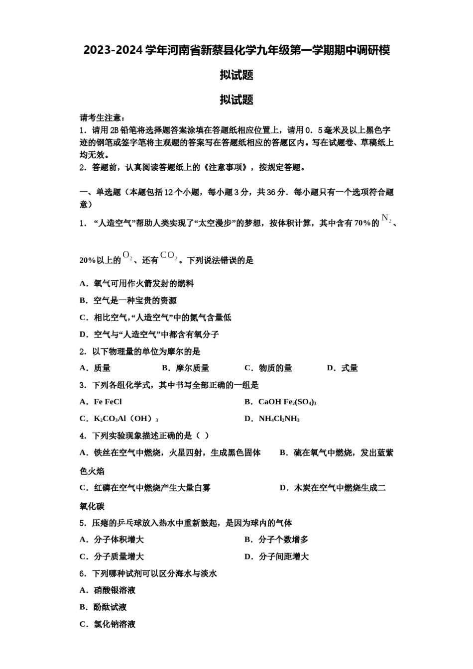 2023-2024学年河南省新蔡县化学九年级第一学期期中调研模拟试题含解析.doc_第1页