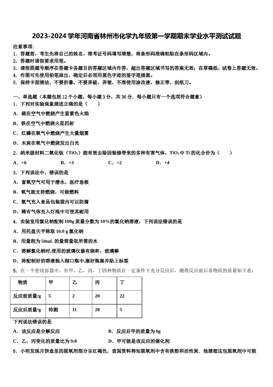 2023-2024学年河南省林州市化学九年级第一学期期末学业水平测试试题含解析.doc_第1页