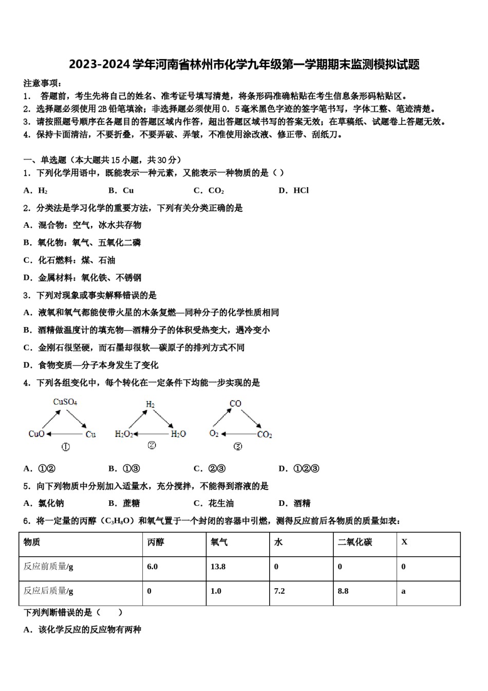 2023-2024学年河南省林州市化学九年级第一学期期末监测模拟试题含解析.doc_第1页