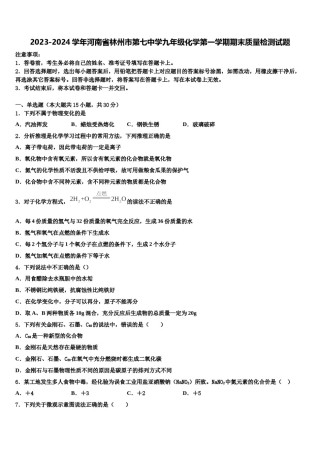 2023-2024学年河南省林州市第七中学九年级化学第一学期期末质量检测试题含解析.doc