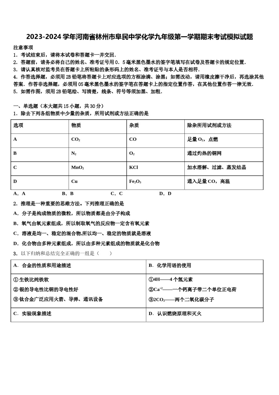 2023-2024学年河南省林州市阜民中学化学九年级第一学期期末考试模拟试题含解析.doc_第1页