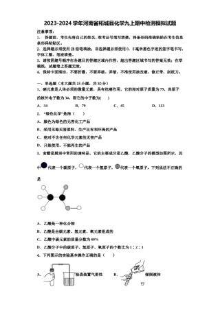 2023-2024学年河南省柘城县化学九上期中检测模拟试题含解析.doc