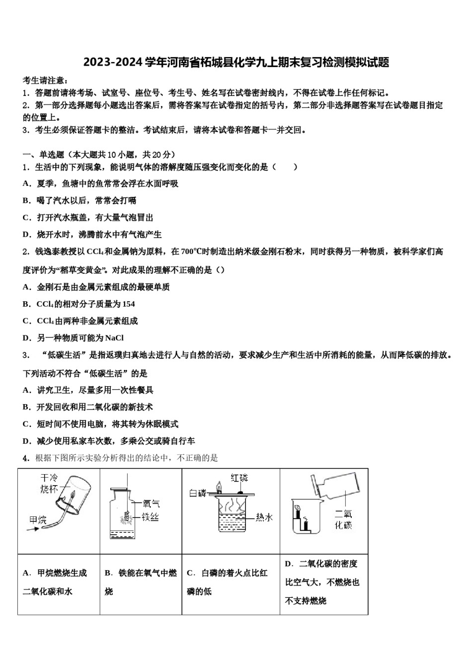 2023-2024学年河南省柘城县化学九上期末复习检测模拟试题含解析.doc_第1页