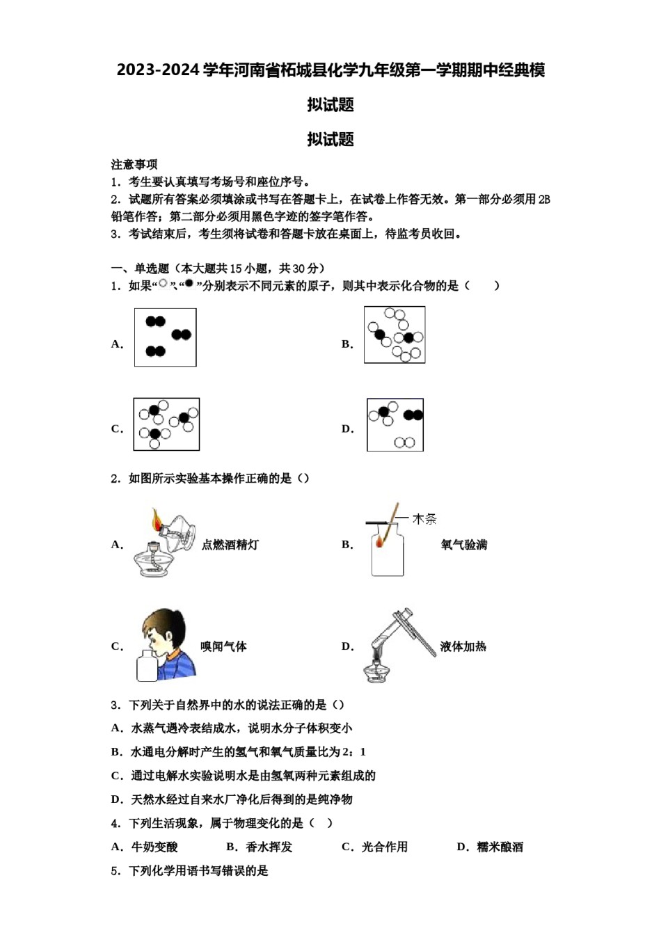 2023-2024学年河南省柘城县化学九年级第一学期期中经典模拟试题含解析.doc_第1页