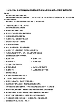 2023-2024学年河南省柘城县张桥乡联合中学九年级化学第一学期期末检测试题含解析.doc