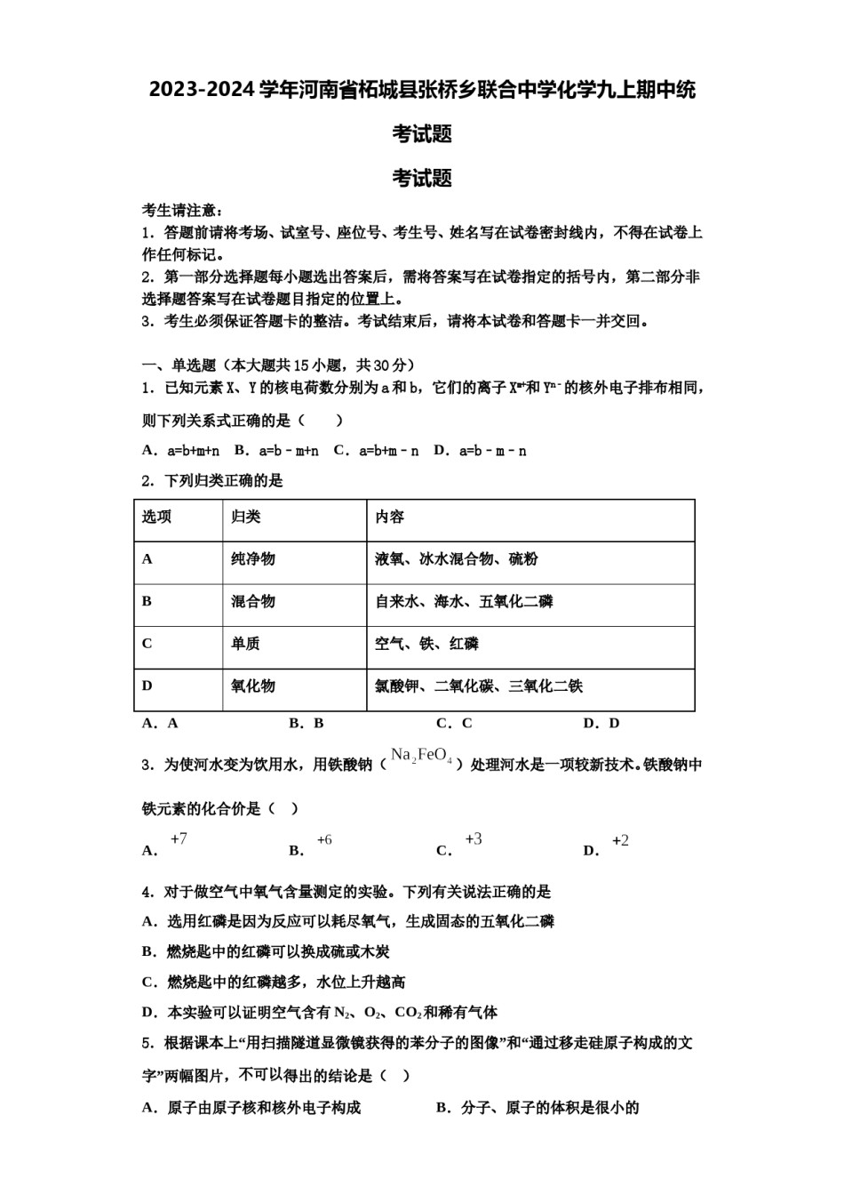 2023-2024学年河南省柘城县张桥乡联合中学化学九上期中统考试题含解析.doc_第1页