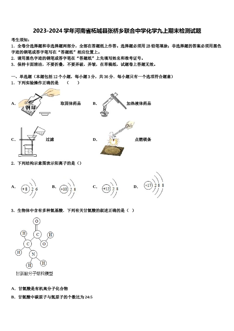2023-2024学年河南省柘城县张桥乡联合中学化学九上期末检测试题含解析.doc_第1页