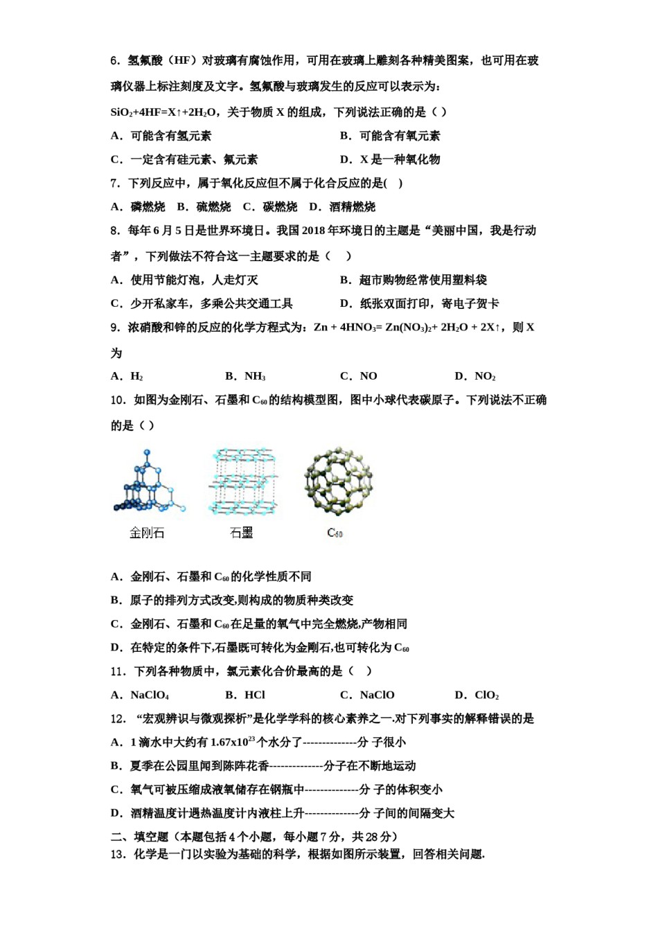 2023-2024学年河南省桐柏县九年级化学第一学期期中学业水平测试试题含解析.doc_第2页