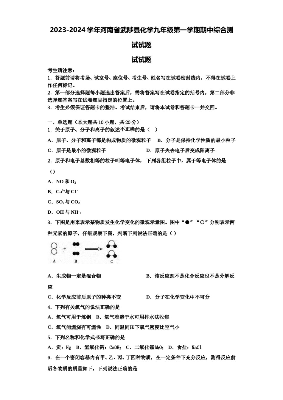 2023-2024学年河南省武陟县化学九年级第一学期期中综合测试试题含解析.doc_第1页