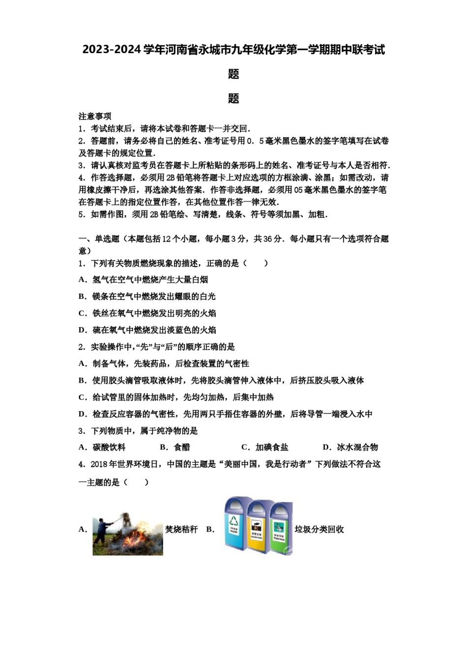 2023-2024学年河南省永城市九年级化学第一学期期中联考试题含解析.doc_第1页