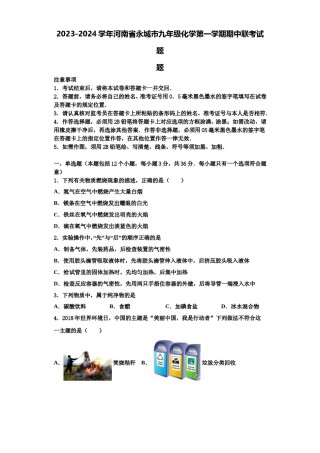 2023-2024学年河南省永城市九年级化学第一学期期中联考试题含解析.doc