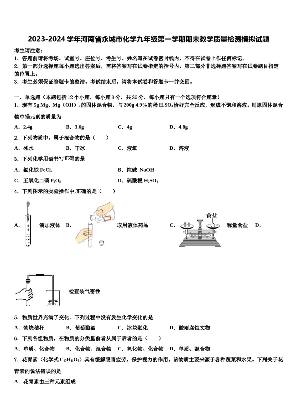 2023-2024学年河南省永城市化学九年级第一学期期末教学质量检测模拟试题含解析.doc_第1页