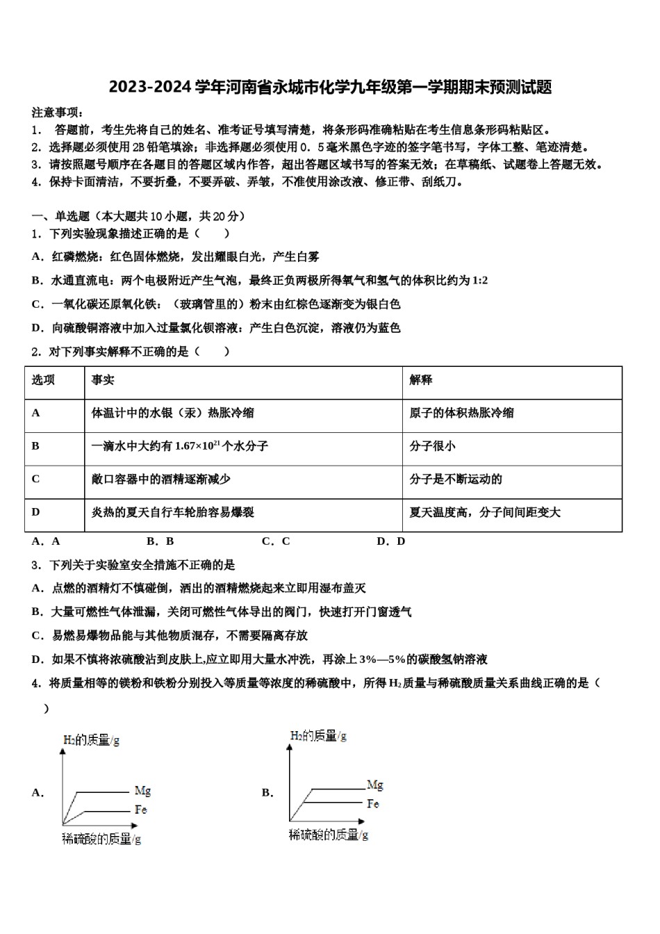 2023-2024学年河南省永城市化学九年级第一学期期末预测试题含解析.doc_第1页