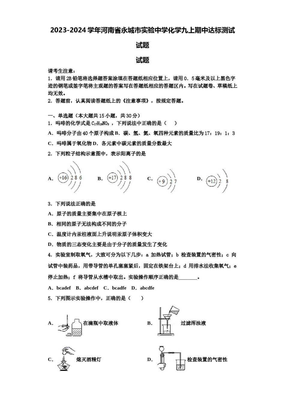 2023-2024学年河南省永城市实验中学化学九上期中达标测试试题含解析.doc_第1页