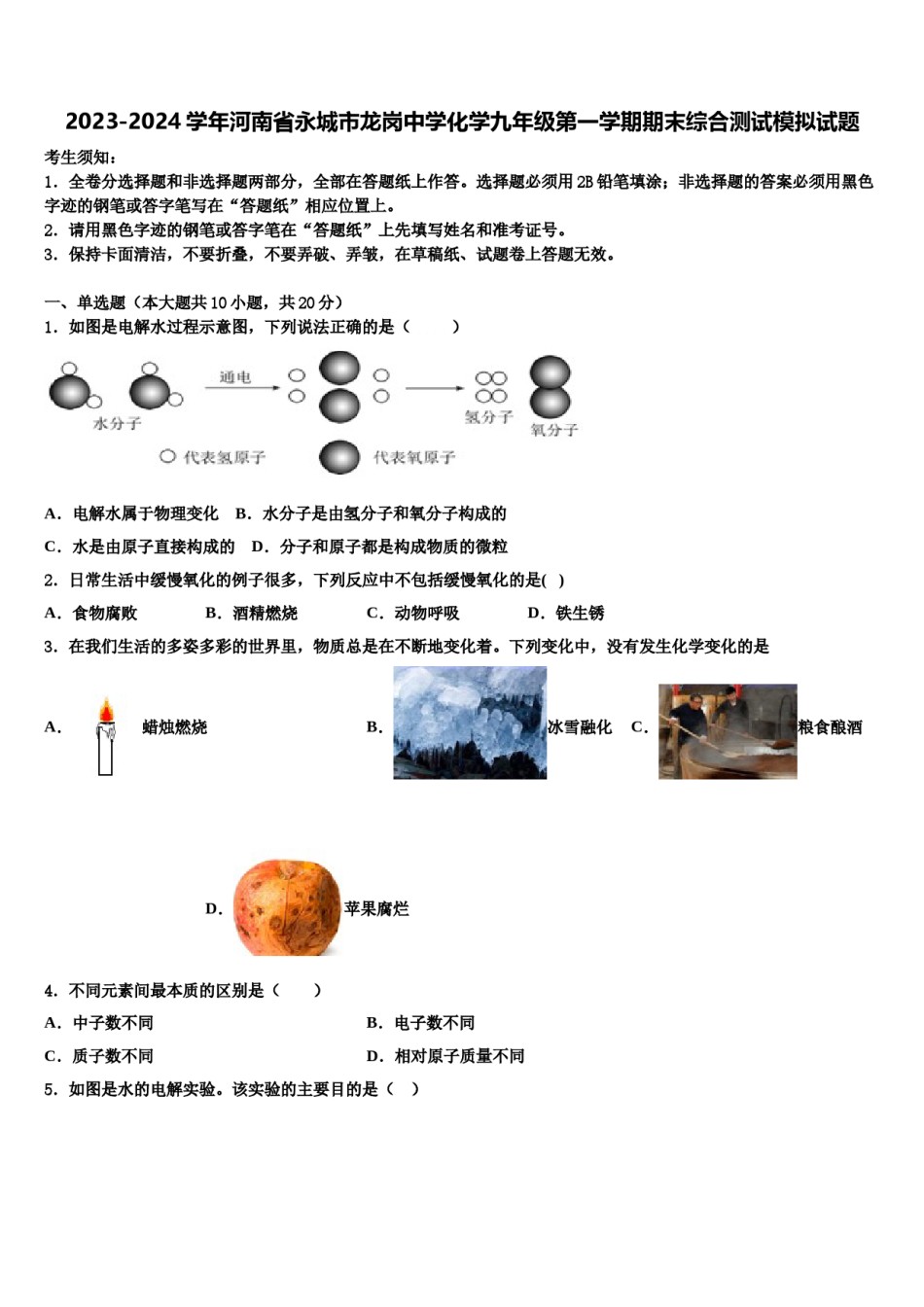 2023-2024学年河南省永城市龙岗中学化学九年级第一学期期末综合测试模拟试题含解析.doc_第1页