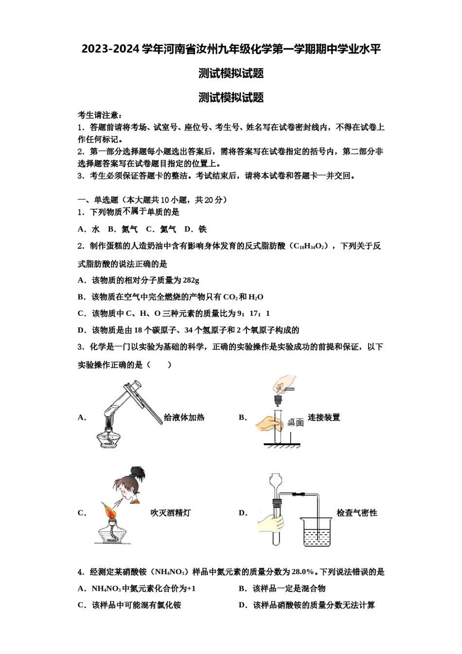 2023-2024学年河南省汝州九年级化学第一学期期中学业水平测试模拟试题含解析.doc_第1页