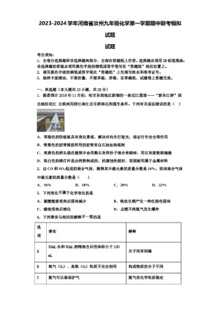 2023-2024学年河南省汝州九年级化学第一学期期中联考模拟试题含解析.doc