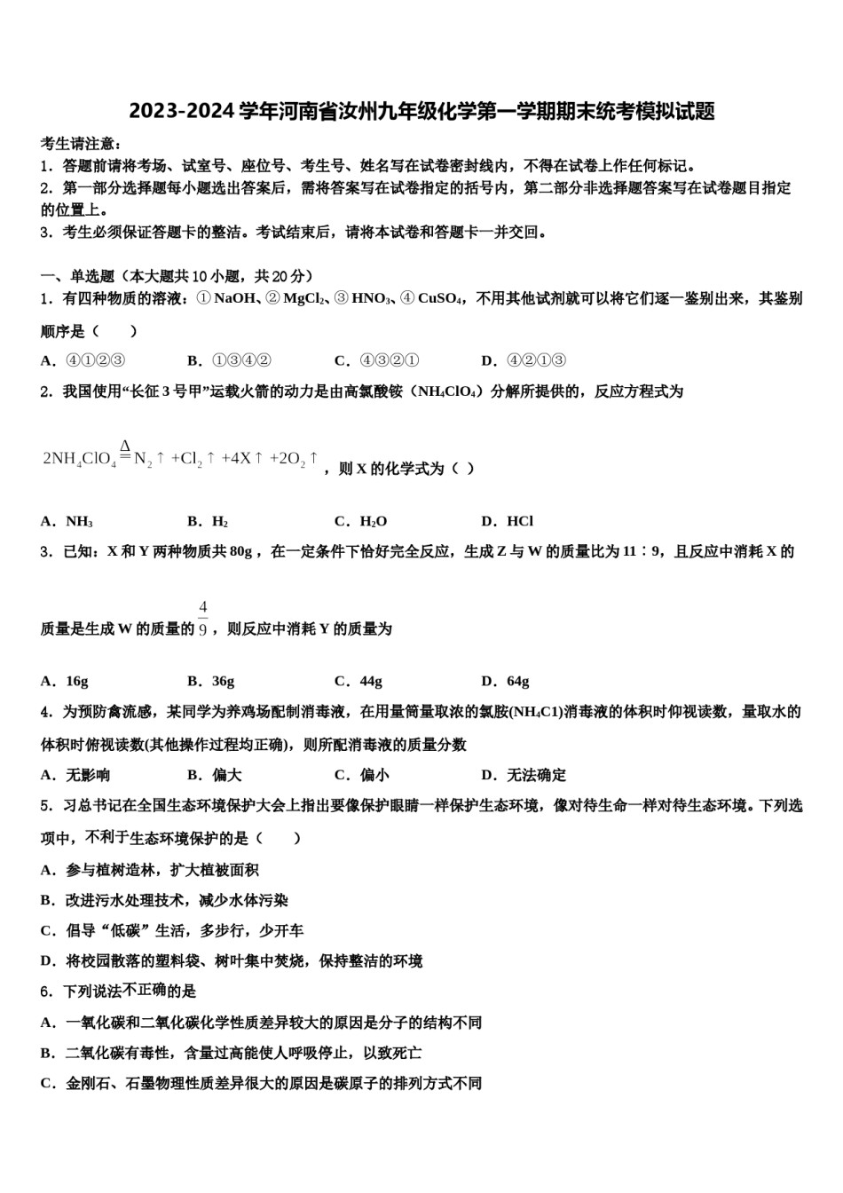 2023-2024学年河南省汝州九年级化学第一学期期末统考模拟试题含解析.doc_第1页
