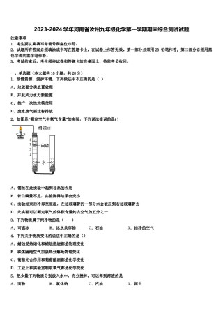 2023-2024学年河南省汝州九年级化学第一学期期末综合测试试题含解析.doc