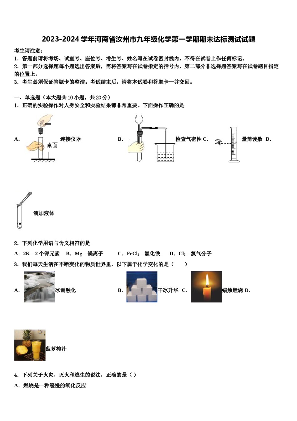 2023-2024学年河南省汝州市九年级化学第一学期期末达标测试试题含解析.doc_第1页