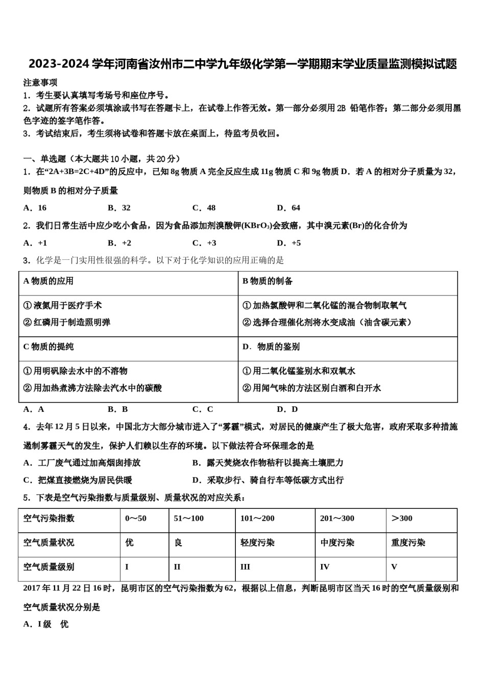 2023-2024学年河南省汝州市二中学九年级化学第一学期期末学业质量监测模拟试题含解析.doc_第1页