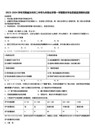 2023-2024学年河南省汝州市二中学九年级化学第一学期期末学业质量监测模拟试题含解析.doc