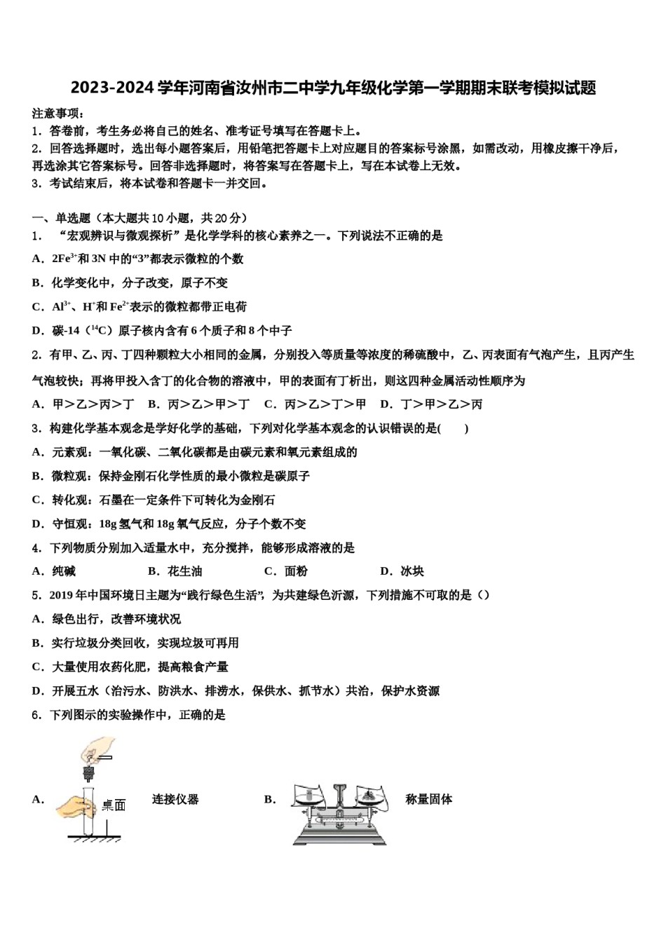 2023-2024学年河南省汝州市二中学九年级化学第一学期期末联考模拟试题含解析.doc_第1页