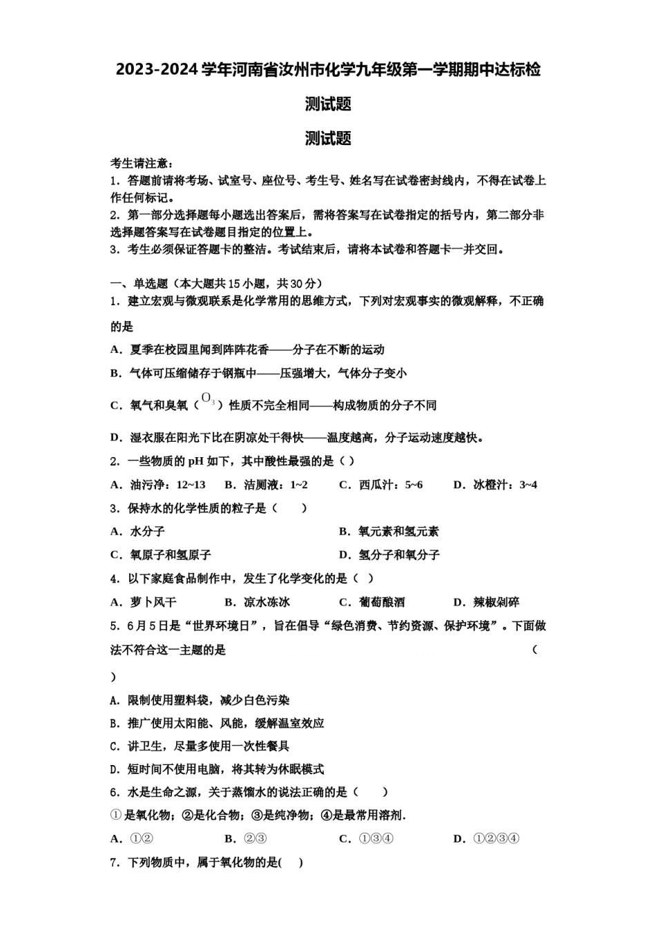2023-2024学年河南省汝州市化学九年级第一学期期中达标检测试题含解析.doc_第1页