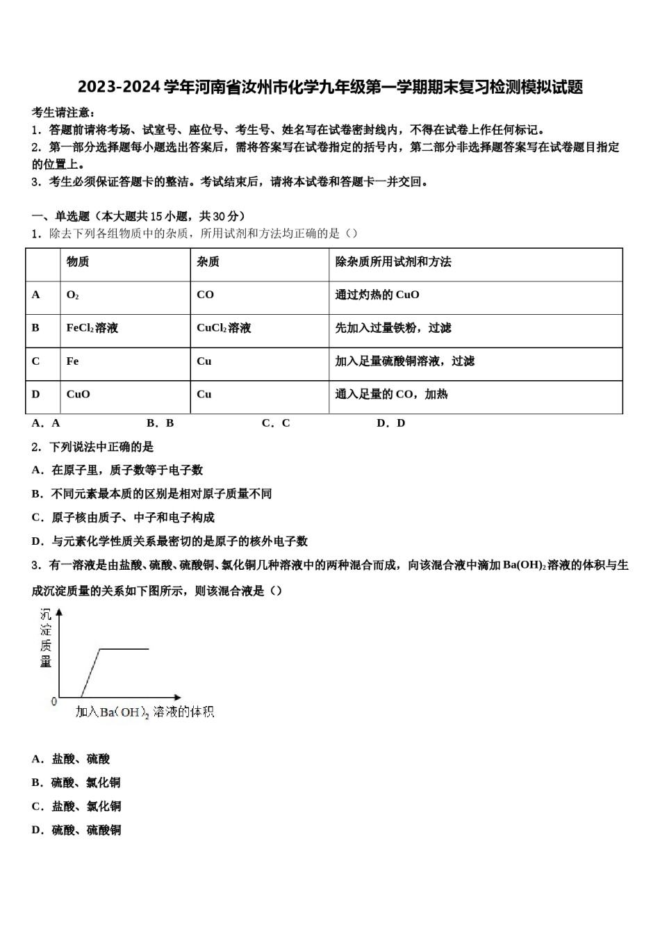 2023-2024学年河南省汝州市化学九年级第一学期期末复习检测模拟试题含解析.doc_第1页