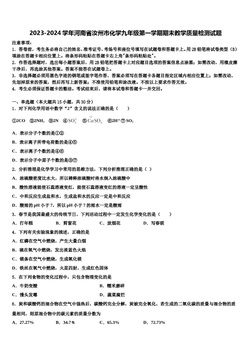 2023-2024学年河南省汝州市化学九年级第一学期期末教学质量检测试题含解析.doc_第1页