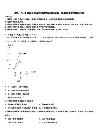 2023-2024学年河南省汤阴县九年级化学第一学期期末考试模拟试题含解析.doc