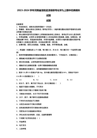 2023-2024学年河南省洛阳孟津县联考化学九上期中经典模拟试题含解析.doc