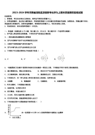 2023-2024学年河南省洛阳孟津县联考化学九上期末质量跟踪监视试题含解析.doc