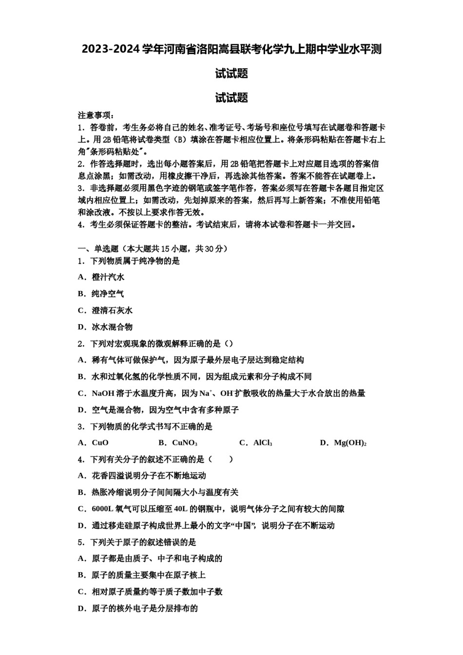 2023-2024学年河南省洛阳嵩县联考化学九上期中学业水平测试试题含解析.doc_第1页