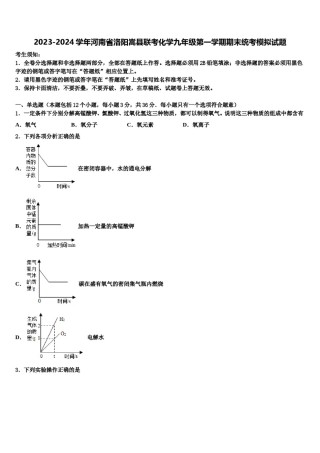 2023-2024学年河南省洛阳嵩县联考化学九年级第一学期期末统考模拟试题含解析.doc