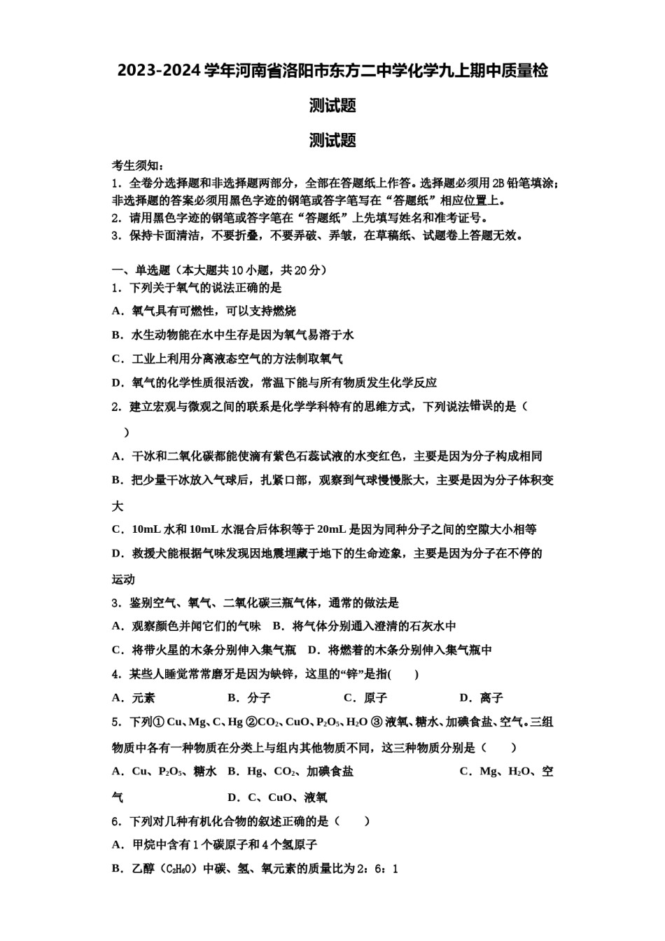 2023-2024学年河南省洛阳市东方二中学化学九上期中质量检测试题含解析.doc_第1页
