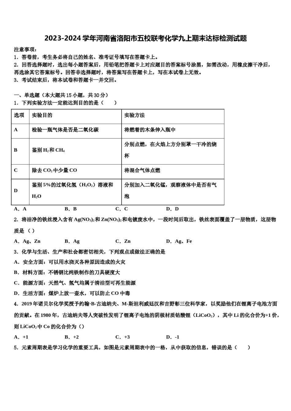 2023-2024学年河南省洛阳市五校联考化学九上期末达标检测试题含解析.doc_第1页