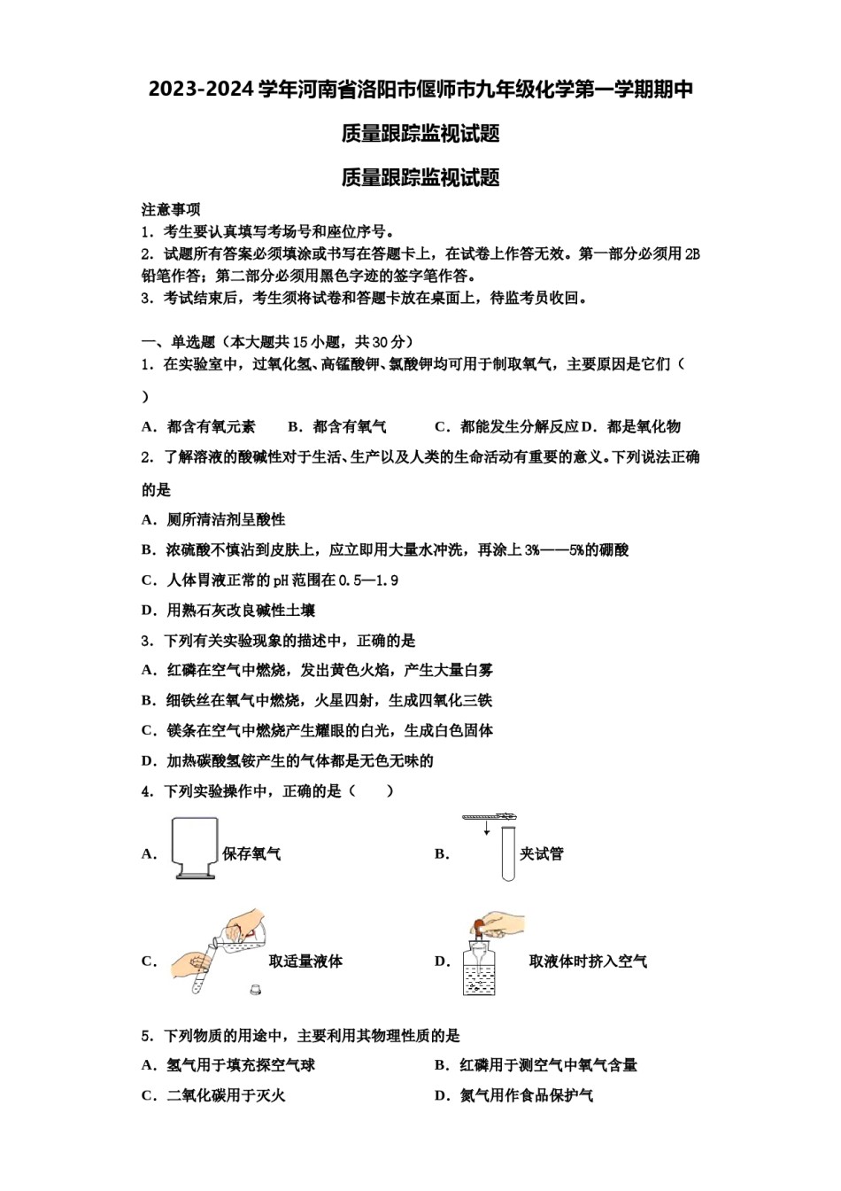2023-2024学年河南省洛阳市偃师市九年级化学第一学期期中质量跟踪监视试题含解析.doc_第1页