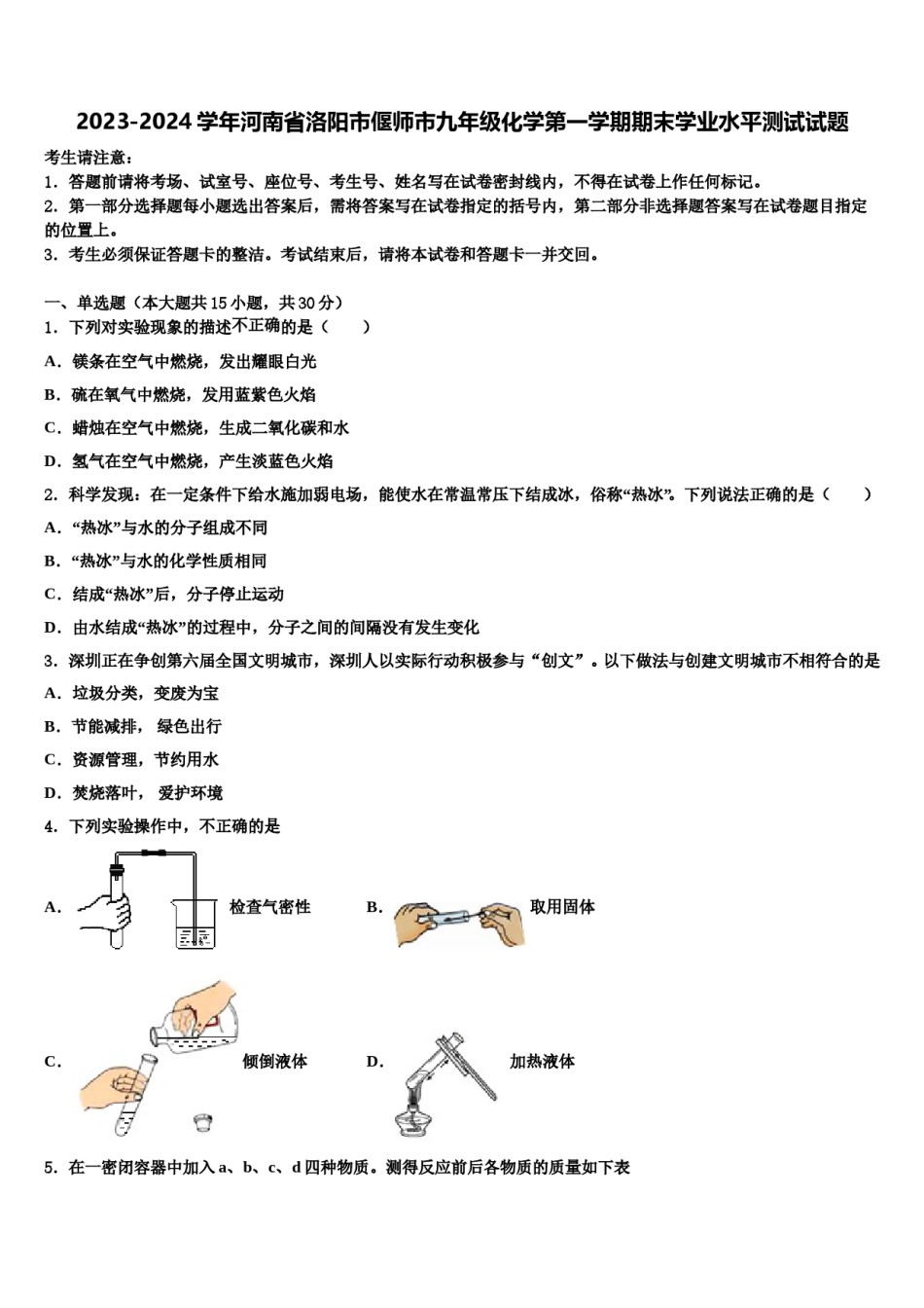 2023-2024学年河南省洛阳市偃师市九年级化学第一学期期末学业水平测试试题含解析.doc_第1页