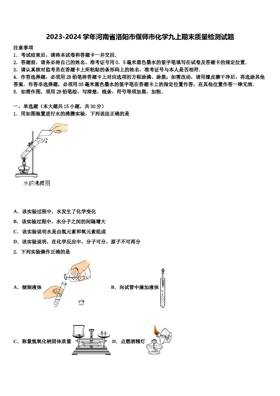 2023-2024学年河南省洛阳市偃师市化学九上期末质量检测试题含解析.doc_第1页
